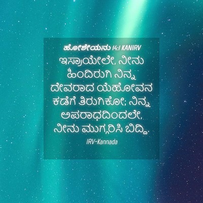 Picture 04 - ಹೋಶೇಯನು 14:1 KANIRV - ಇಸ್ರಾಯೇಲೇ, ನೀನು - Bible Verse Picture