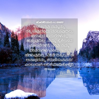 Picture 04 - ಹೋಶೇಯನು 14:3 KANIRV - ಅಶ್ಶೂರವು ನಮ್ಮನ್ನು - Bible Verse Picture
