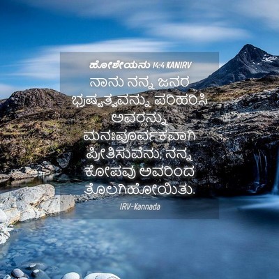 Picture 04 - ಹೋಶೇಯನು 14:4 KANIRV - ನಾನು ನನ್ನ ಜನರ - Bible Verse Picture