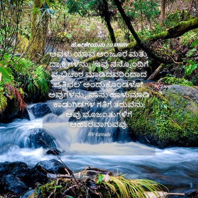 Picture 04 - ಹೋಶೇಯನು 2:12 KANIRV - ಅವಳು ಯಾವ ಅಂಜೂರ - Bible Verse Picture
