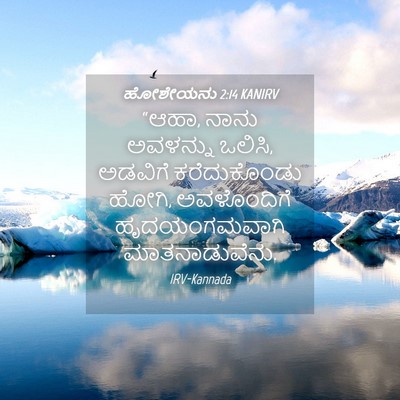 Picture 04 - ಹೋಶೇಯನು 2:14 KANIRV - “ಆಹಾ, ನಾನು ಅವಳನ್ನು - Bible Verse Picture