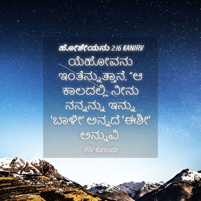 Picture 04 - ಹೋಶೇಯನು 2:16 KANIRV - ಯೆಹೋವನು - Bible Verse Picture