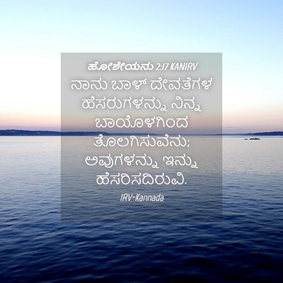 Picture 04 - ಹೋಶೇಯನು 2:17 KANIRV - ನಾನು ಬಾಳ್ ದೇವತೆಗಳ - Bible Verse Picture