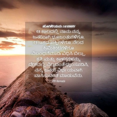 Picture 04 - ಹೋಶೇಯನು 2:18 KANIRV - ಆ ಕಾಲದಲ್ಲಿ ನಾನು - Bible Verse Picture