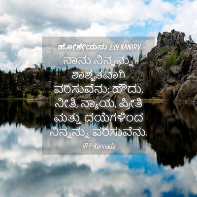 Picture 04 - ಹೋಶೇಯನು 2:19 KANIRV - ನಾನು ನಿನ್ನನ್ನು - Bible Verse Picture