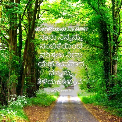 Picture 04 - ಹೋಶೇಯನು 2:20 KANIRV - ನಾನು ನಿನ್ನನ್ನು - Bible Verse Picture