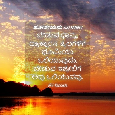 Picture 04 - ಹೋಶೇಯನು 2:22 KANIRV - ಬೇಡುವ ಧಾನ್ಯ, - Bible Verse Picture