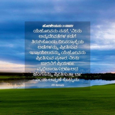 Picture 04 - ಹೋಶೇಯನು 3:1 KANIRV - ಯೆಹೋವನು ನನಗೆ, - Bible Verse Picture
