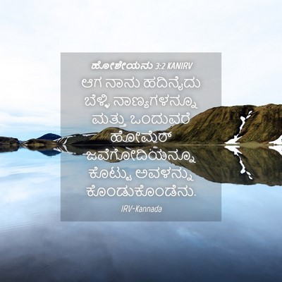 Picture 04 - ಹೋಶೇಯನು 3:2 KANIRV - ಆಗ ನಾನು ಹದಿನೈದು - Bible Verse Picture