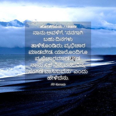 Picture 04 - ಹೋಶೇಯನು 3:3 KANIRV - ನಾನು ಅವಳಿಗೆ, - Bible Verse Picture