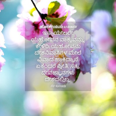 Picture 04 - ಹೋಶೇಯನು 4:1 KANIRV - ಇಸ್ರಾಯೇಲರೇ, - Bible Verse Picture