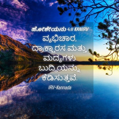 Picture 04 - ಹೋಶೇಯನು 4:11 KANIRV - ವ್ಯಭಿಚಾರ, - Bible Verse Picture