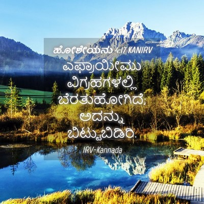 Picture 04 - ಹೋಶೇಯನು 4:17 KANIRV - ಎಫ್ರಾಯೀಮು - Bible Verse Picture