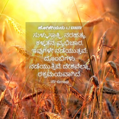 Picture 04 - ಹೋಶೇಯನು 4:2 KANIRV - ಸುಳ್ಳುಸಾಕ್ಷಿ, - Bible Verse Picture