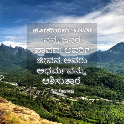 Picture 04 - ಹೋಶೇಯನು 4:8 KANIRV - ನನ್ನ ಜನರ ಪಾಪವೇ - Bible Verse Picture