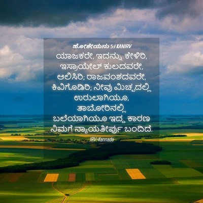 Picture 04 - ಹೋಶೇಯನು 5:1 KANIRV - ಯಾಜಕರೇ, ಇದನ್ನು - Bible Verse Picture