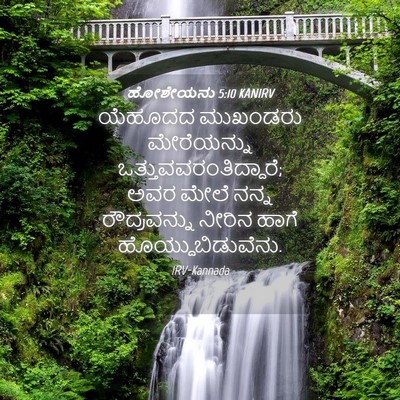 Picture 04 - ಹೋಶೇಯನು 5:10 KANIRV - ಯೆಹೂದದ ಮುಖಂಡರು - Bible Verse Picture