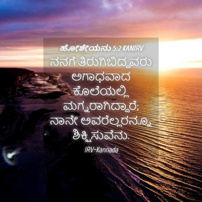 Picture 04 - ಹೋಶೇಯನು 5:2 KANIRV - ನನಗೆ - Bible Verse Picture