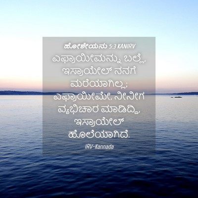Picture 04 - ಹೋಶೇಯನು 5:3 KANIRV - ಎಫ್ರಾಯೀಮನ್ನು - Bible Verse Picture