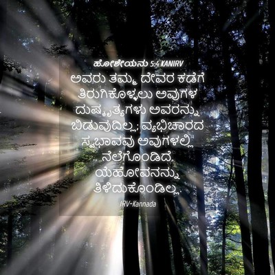 Picture 04 - ಹೋಶೇಯನು 5:4 KANIRV - ಅವರು ತಮ್ಮ ದೇವರ - Bible Verse Picture