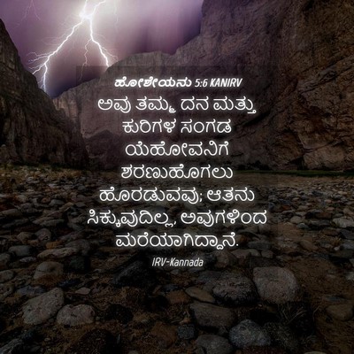 Picture 04 - ಹೋಶೇಯನು 5:6 KANIRV - ಅವು ತಮ್ಮ ದನ ಮತ್ತು - Bible Verse Picture