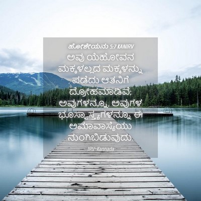 Picture 04 - ಹೋಶೇಯನು 5:7 KANIRV - ಅವು ಯೆಹೋವನ - Bible Verse Picture
