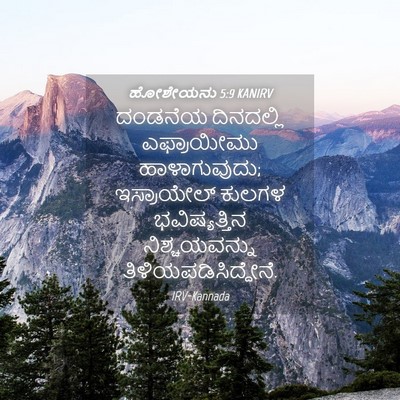 Picture 04 - ಹೋಶೇಯನು 5:9 KANIRV - ದಂಡನೆಯ ದಿನದಲ್ಲಿ - Bible Verse Picture