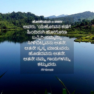 Picture 04 - ಹೋಶೇಯನು 6:1 KANIRV - ಅವರು, “ಯೆಹೋವನ - Bible Verse Picture