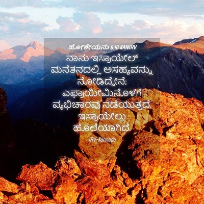 Picture 04 - ಹೋಶೇಯನು 6:10 KANIRV - ನಾನು ಇಸ್ರಾಯೇಲ್ - Bible Verse Picture