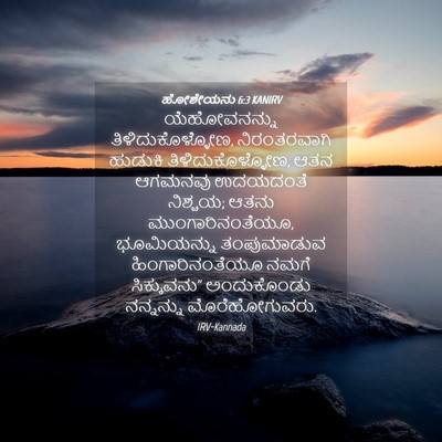 Picture 04 - ಹೋಶೇಯನು 6:3 KANIRV - ಯೆಹೋವನನ್ನು - Bible Verse Picture