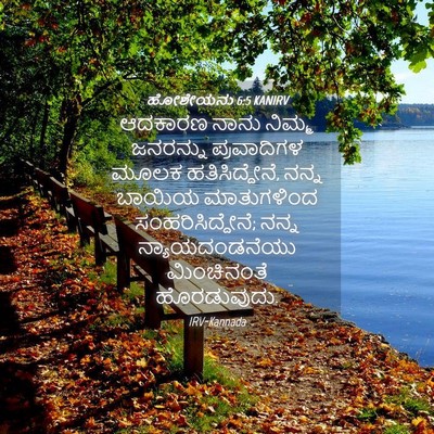 Picture 04 - ಹೋಶೇಯನು 6:5 KANIRV - ಆದಕಾರಣ ನಾನು ನಿಮ್ಮ - Bible Verse Picture