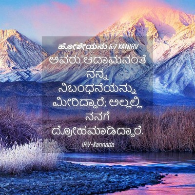 Picture 04 - ಹೋಶೇಯನು 6:7 KANIRV - ಅವರು ಆದಾಮನಂತೆ - Bible Verse Picture