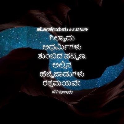 Picture 04 - ಹೋಶೇಯನು 6:8 KANIRV - ಗಿಲ್ಯಾದು - Bible Verse Picture
