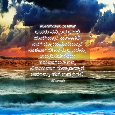 Picture 04 - ಹೋಶೇಯನು 7:13 KANIRV - ಅವರು ನನ್ನಿಂದ ಅಗಲಿ - Bible Verse Picture
