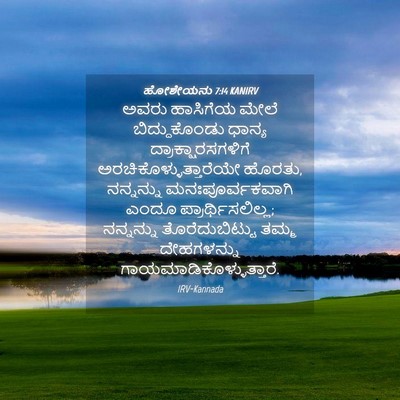 Picture 04 - ಹೋಶೇಯನು 7:14 KANIRV - ಅವರು ಹಾಸಿಗೆಯ ಮೇಲೆ - Bible Verse Picture