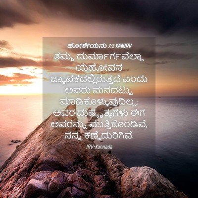 Picture 04 - ಹೋಶೇಯನು 7:2 KANIRV - ತಮ್ಮ - Bible Verse Picture