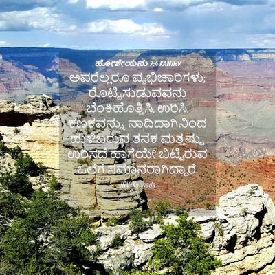 Picture 04 - ಹೋಶೇಯನು 7:4 KANIRV - ಅವರೆಲ್ಲರೂ - Bible Verse Picture