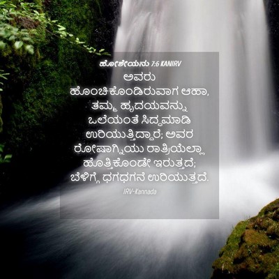 Picture 04 - ಹೋಶೇಯನು 7:6 KANIRV - ಅವರು - Bible Verse Picture