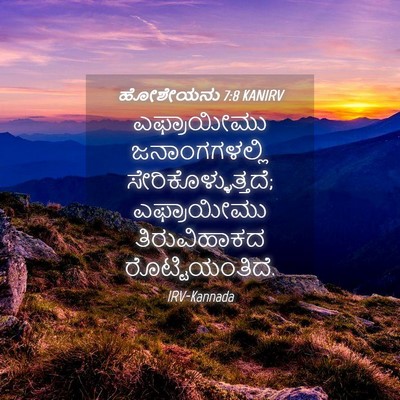 Picture 04 - ಹೋಶೇಯನು 7:8 KANIRV - ಎಫ್ರಾಯೀಮು - Bible Verse Picture