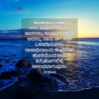 Picture 04 - ಹೋಶೇಯನು 8:10 KANIRV - ಅದು ಜನಾಂಗಗಳೊಳಗೆ - Bible Verse Picture