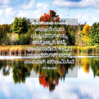Picture 04 - ಹೋಶೇಯನು 8:11 KANIRV - ಎಫ್ರಾಯೀಮು - Bible Verse Picture