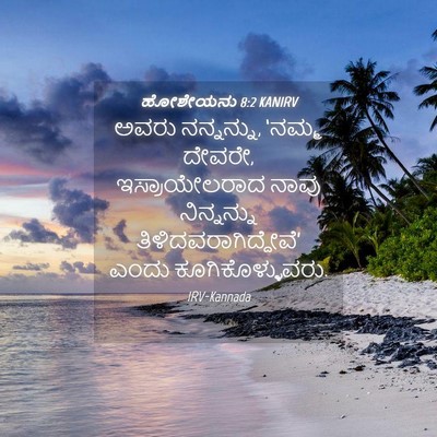Picture 04 - ಹೋಶೇಯನು 8:2 KANIRV - ಅವರು ನನ್ನನ್ನು, - Bible Verse Picture