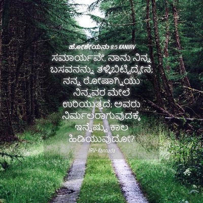 Picture 04 - ಹೋಶೇಯನು 8:5 KANIRV - ಸಮಾರ್ಯವೇ, ನಾನು - Bible Verse Picture