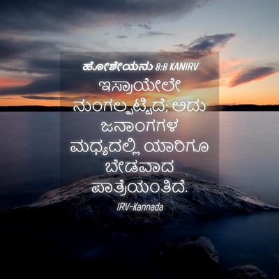 Picture 04 - ಹೋಶೇಯನು 8:8 KANIRV - ಇಸ್ರಾಯೇಲೇ - Bible Verse Picture