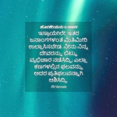 Picture 04 - ಹೋಶೇಯನು 9:1 KANIRV - ಇಸ್ರಾಯೇಲೇ, ಇತರ - Bible Verse Picture