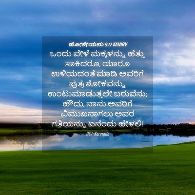 Picture 04 - ಹೋಶೇಯನು 9:12 KANIRV - ಒಂದು ವೇಳೆ - Bible Verse Picture