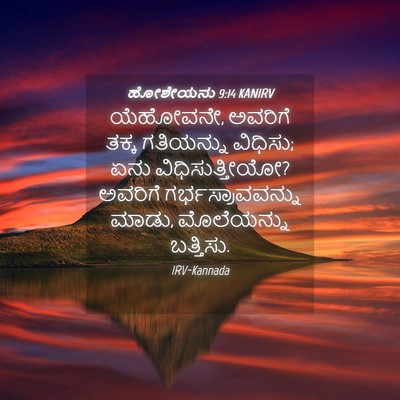 Picture 04 - ಹೋಶೇಯನು 9:14 KANIRV - ಯೆಹೋವನೇ, ಅವರಿಗೆ - Bible Verse Picture
