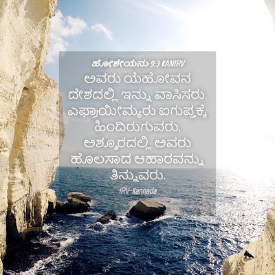 Picture 04 - ಹೋಶೇಯನು 9:3 KANIRV - ಅವರು ಯೆಹೋವನ - Bible Verse Picture
