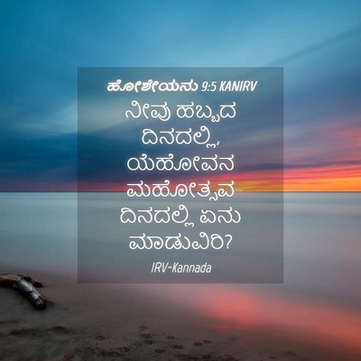 Picture 04 - ಹೋಶೇಯನು 9:5 KANIRV - ನೀವು ಹಬ್ಬದ - Bible Verse Picture