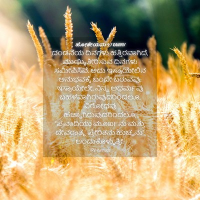 Picture 04 - ಹೋಶೇಯನು 9:7 KANIRV - ದಂಡನೆಯ ದಿನಗಳು - Bible Verse Picture